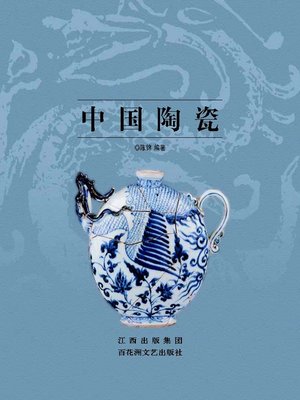 cover image of 中国陶瓷